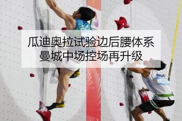 瓜迪奥拉试验边后腰体系 曼城中场控场再升级